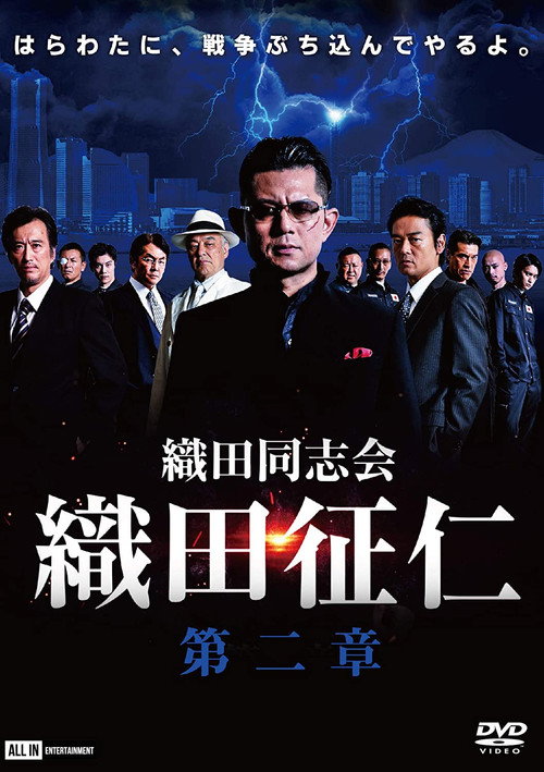 Póster de 織田同志会・織田征仁　第二章
