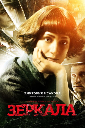 Póster de Зеркала