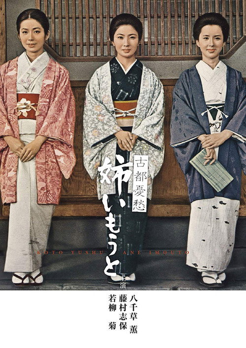 Póster de 古都憂愁　姉いもうと