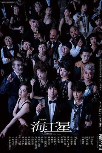 Póster de 海王星