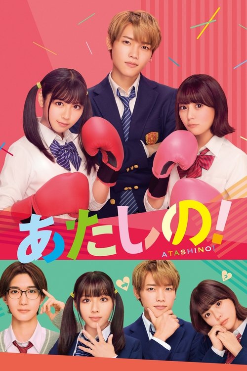 Póster de あたしの！