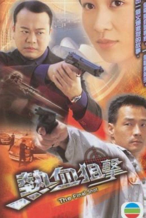 Póster de 熱血狙擊