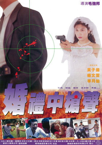 Póster de 婚禮中的槍聲
