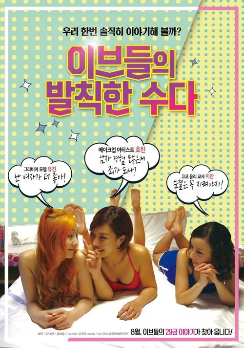 Póster de 이브들의 발칙한 수다
