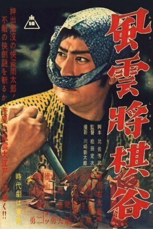 Póster de 風雲将棋谷