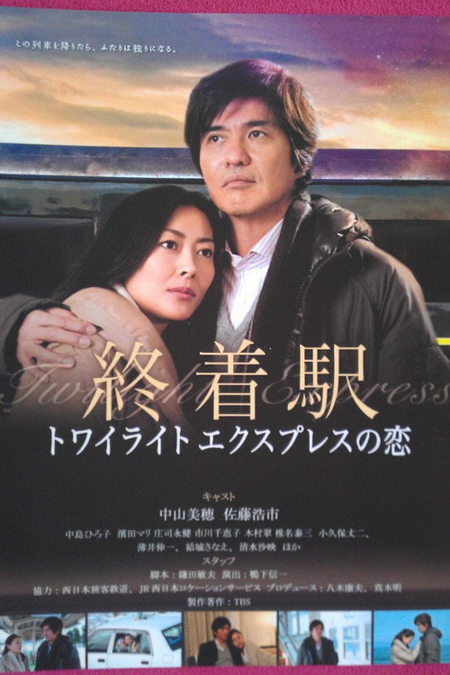 Póster de 終着駅〜トワイライトエクスプレスの恋