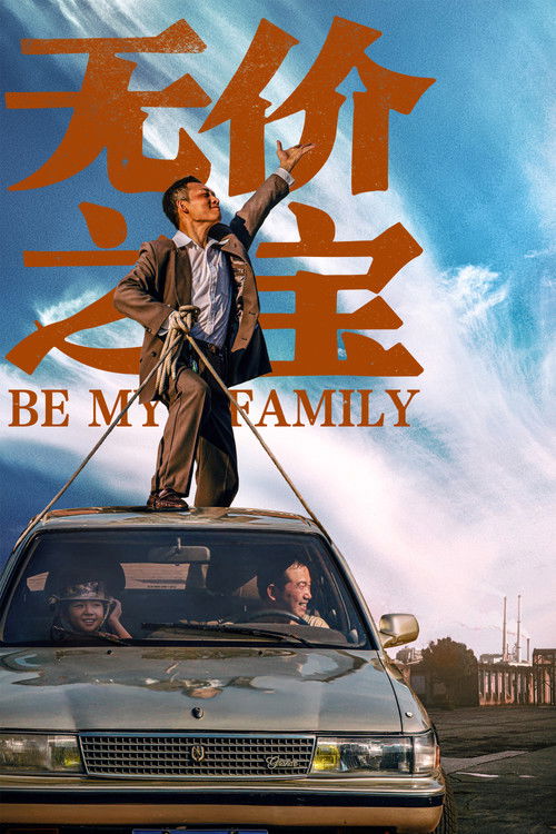Póster de 无价之宝