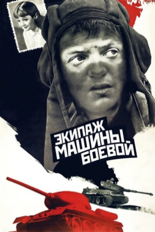 Póster de Экипаж машины боевой