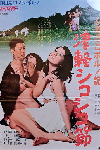 Póster de ふるさとポルノ記　津軽シコシコ節