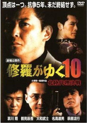 Póster de 修羅がゆく10 北陸代理決戦