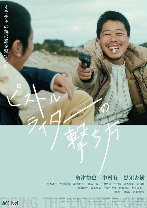 Póster de ピストルライターの撃ち方
