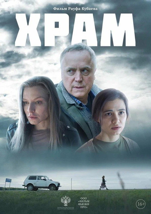Póster de Храм