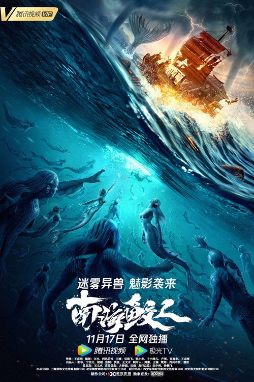 Póster de 南海鲛人