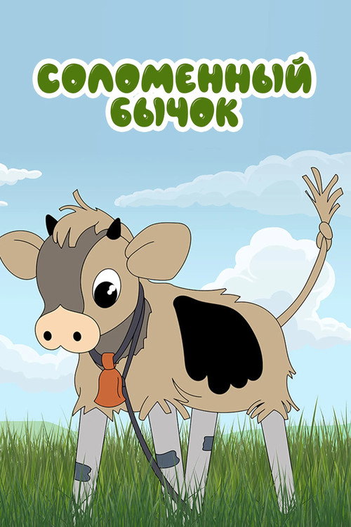 Póster de Соломенный бычок
