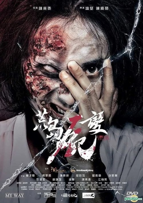 Póster de 荒島屍變