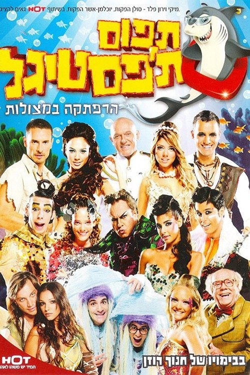Póster de תפוס תפסטיגל
