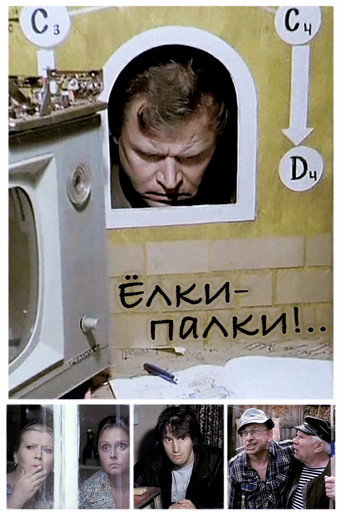 Póster de Ёлки-палки!..