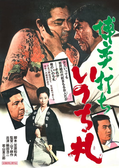 Póster de 博奕打ち　いのち札