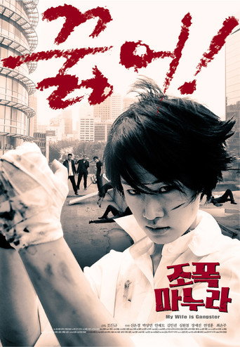 Póster de My Wife is a Gangster