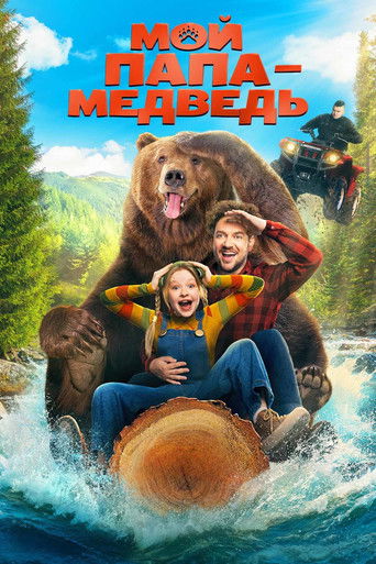 Póster de Мой папа — медведь