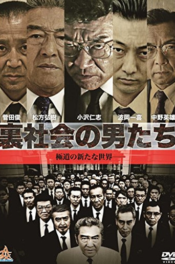 Póster de 裏社会の男たち