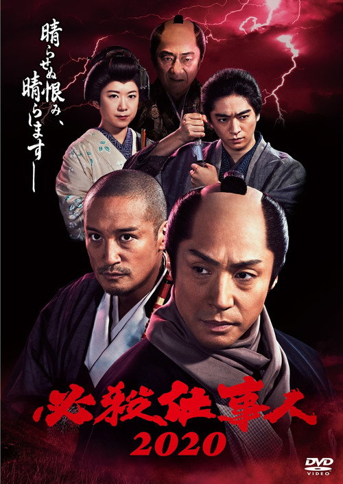 Póster de 必殺仕事人2020