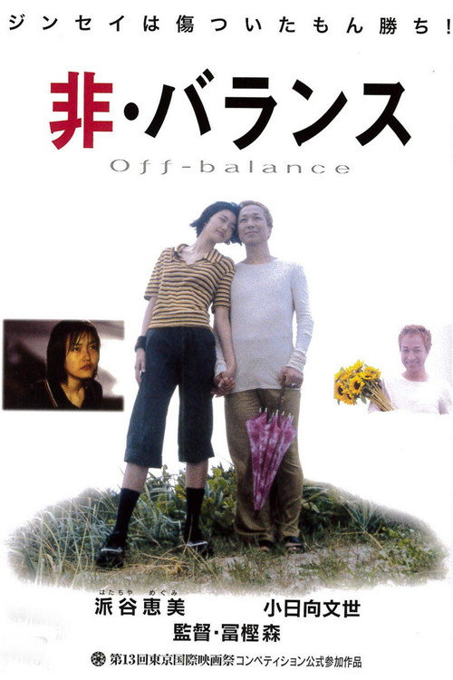 Póster de 非・バランス