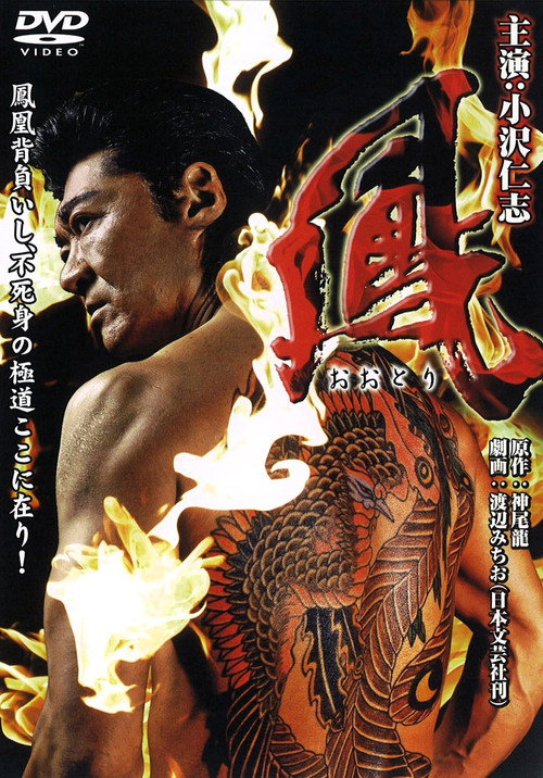 Póster de 鳳（おおとり）