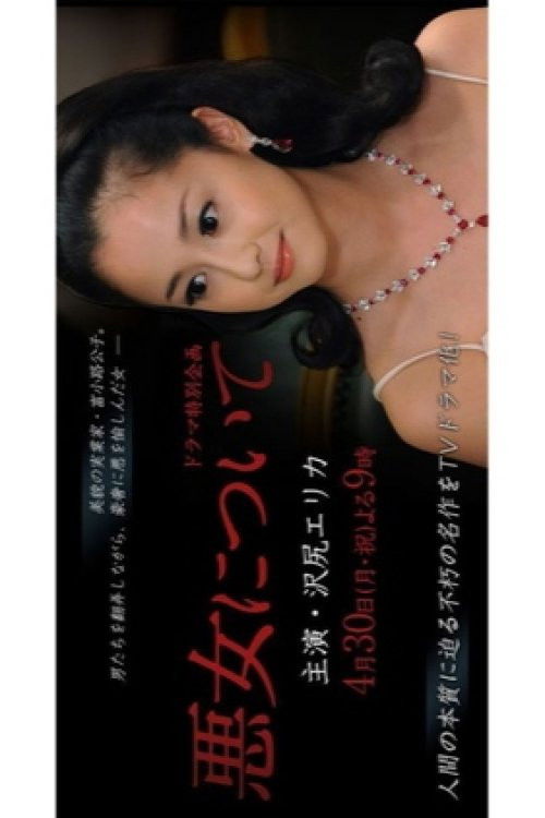 Póster de 悪女について