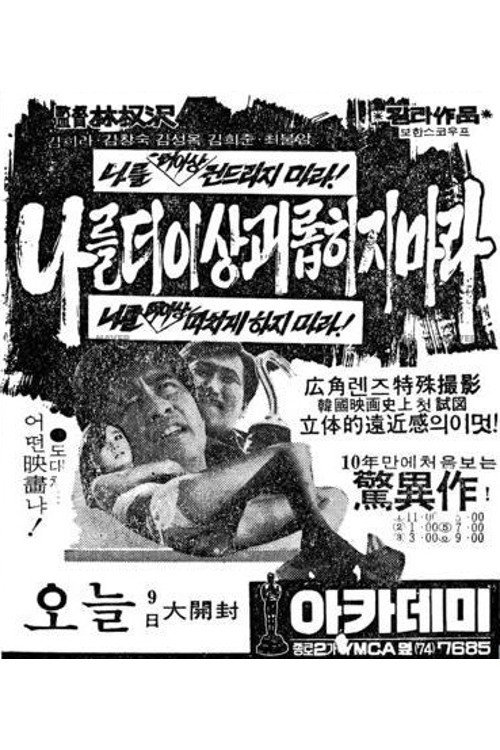 Póster de 나를 더 이상 괴롭히지 마라