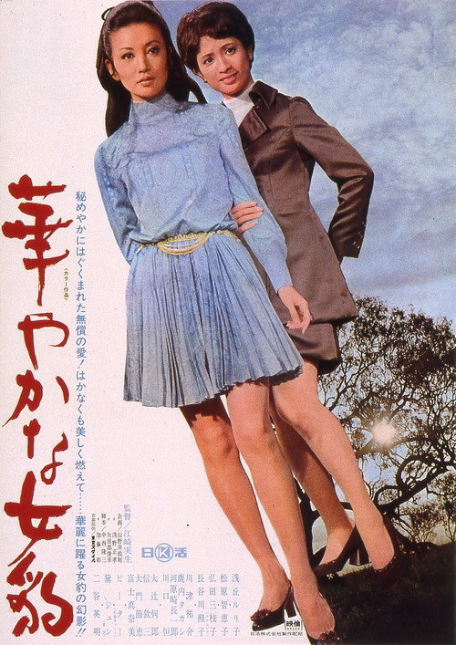 Póster de 華やかな女豹