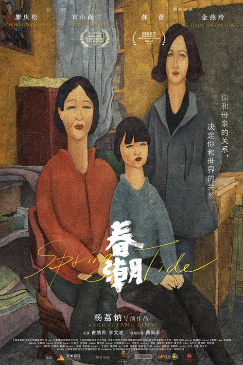 Póster de 春潮