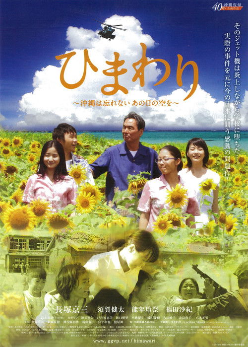 Póster de ひまわり ~沖縄は忘れない、あの日の空を~