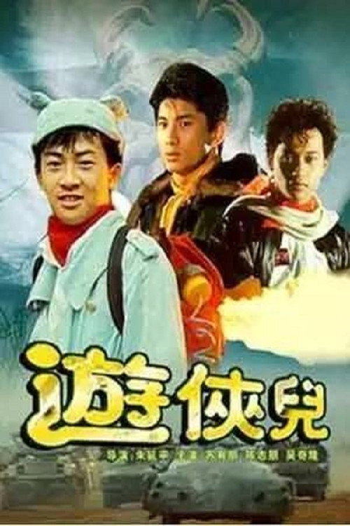 Póster de 遊俠兒