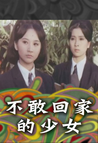 Póster de 不敢回家的少女