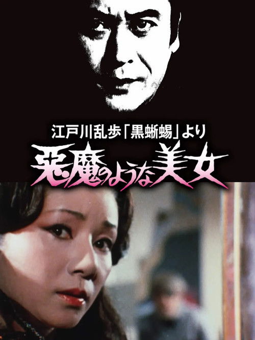 Póster de 江戸川乱歩 「黒蜥蜴」 より 悪魔のような 美女