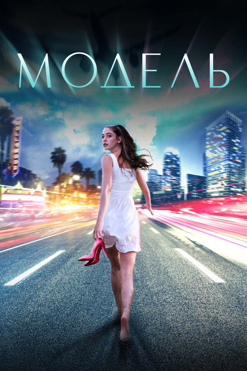 Póster de Модель