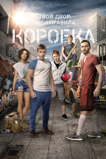 Póster de Коробка