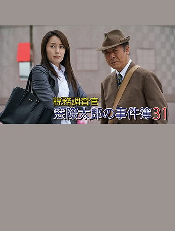 Póster de 税務調査官・窓際太郎の事件簿31