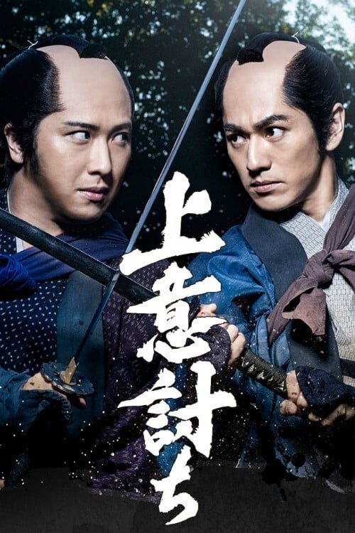 Póster de 上意討ち
