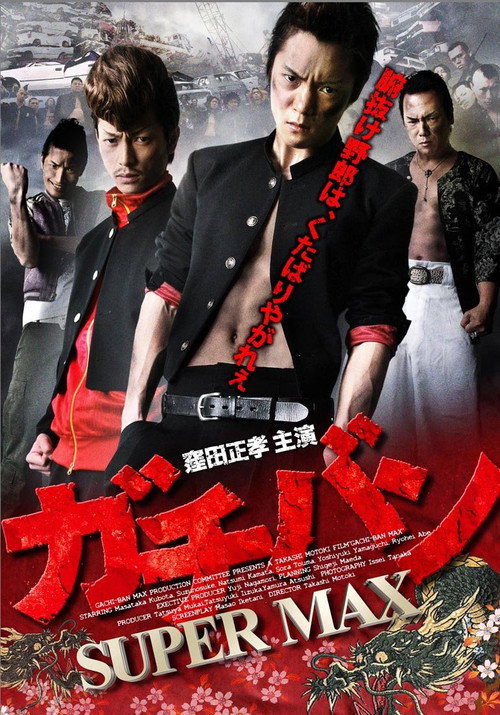 Póster de ガチバン SUPERMAX
