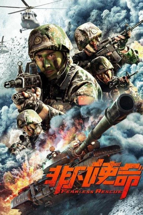 Póster de 非凡使命