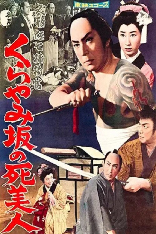 Póster de 人形佐七捕物帖 くらやみ坂の死美人