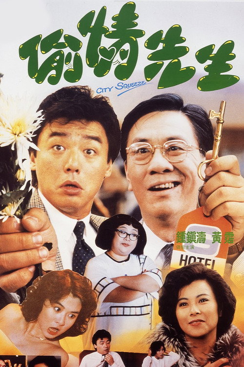 Póster de 偷情先生
