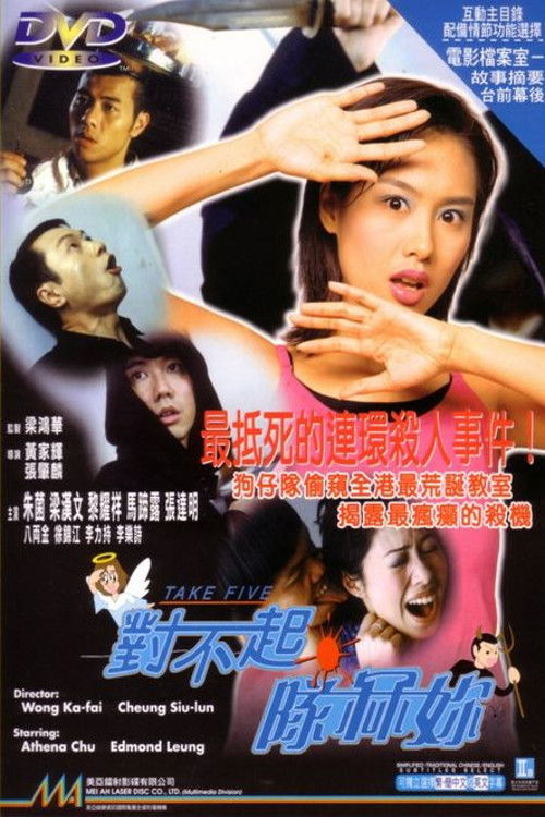 Póster de 对不起，队冧你