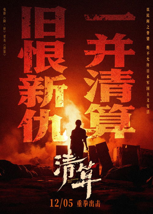 Póster de 清算