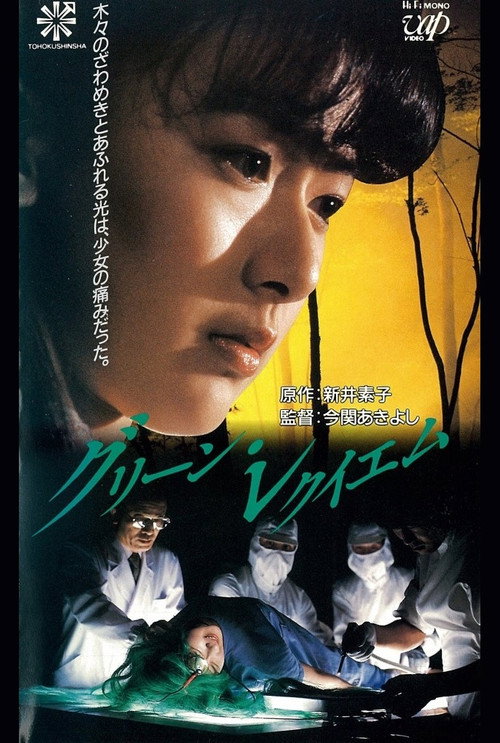 Póster de グリーン・レクイエム