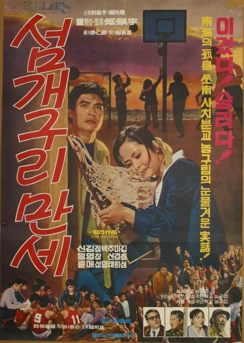 Póster de 섬개구리 만세