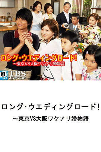 Póster de ロング・ウェディングロード!〜東京VS大阪ワケアリ婚物語