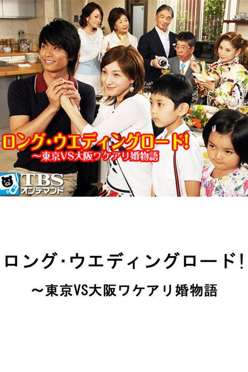 Póster de ロング・ウェディングロード!〜東京VS大阪ワケアリ婚物語